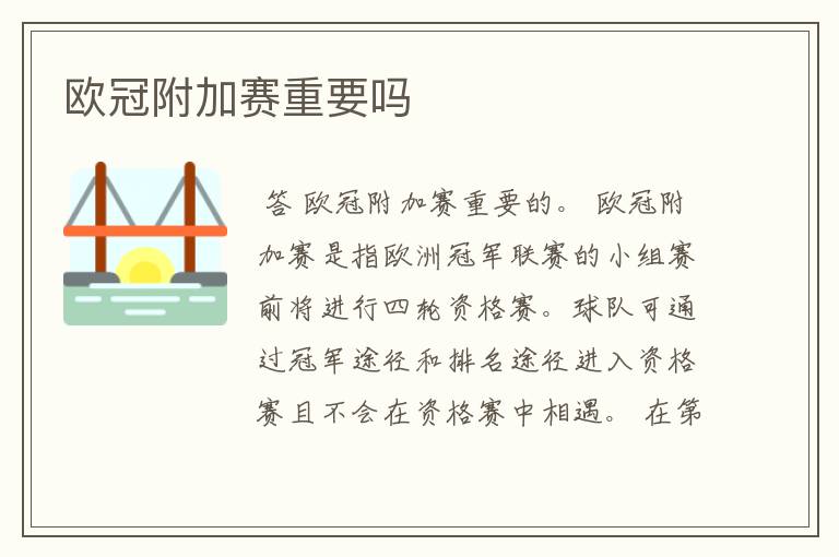 欧冠附加赛重要吗
