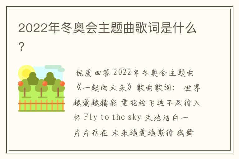 2022年冬奥会主题曲歌词是什么?