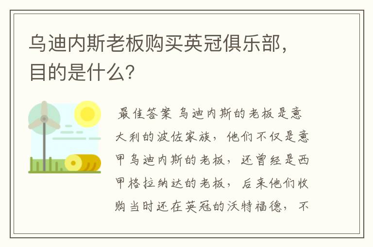 乌迪内斯老板购买英冠俱乐部,目的是什么?