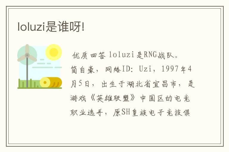loluzi是谁呀!