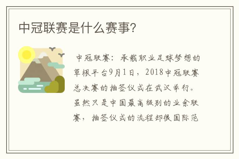中冠联赛是什么赛事?