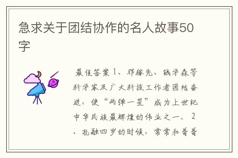 急求关于团结协作的名人故事50字