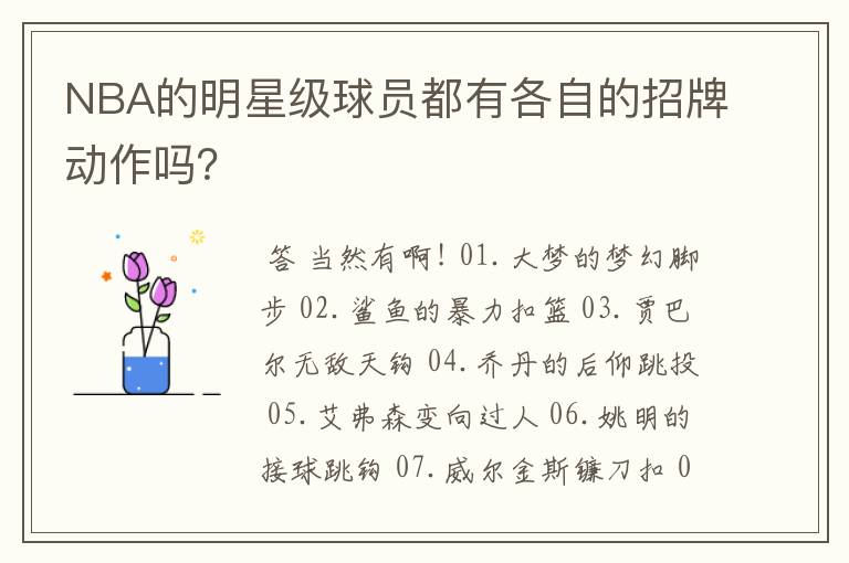 NBA的明星级球员都有各自的招牌动作吗?