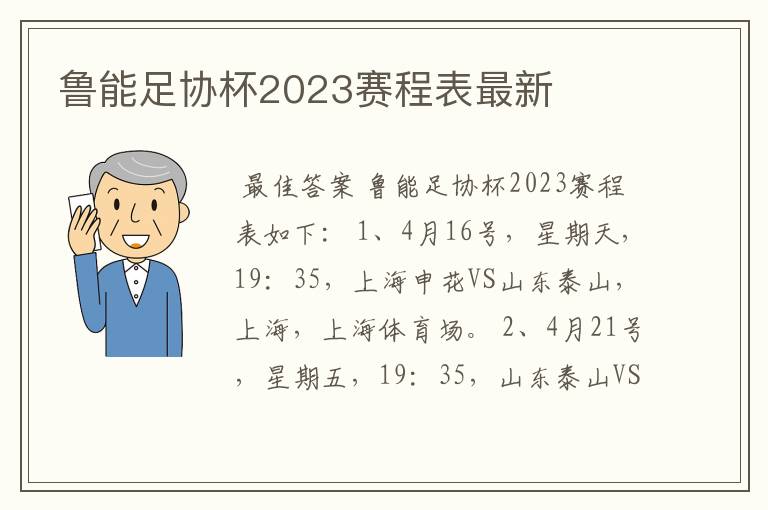 鲁能足协杯2023赛程表最新