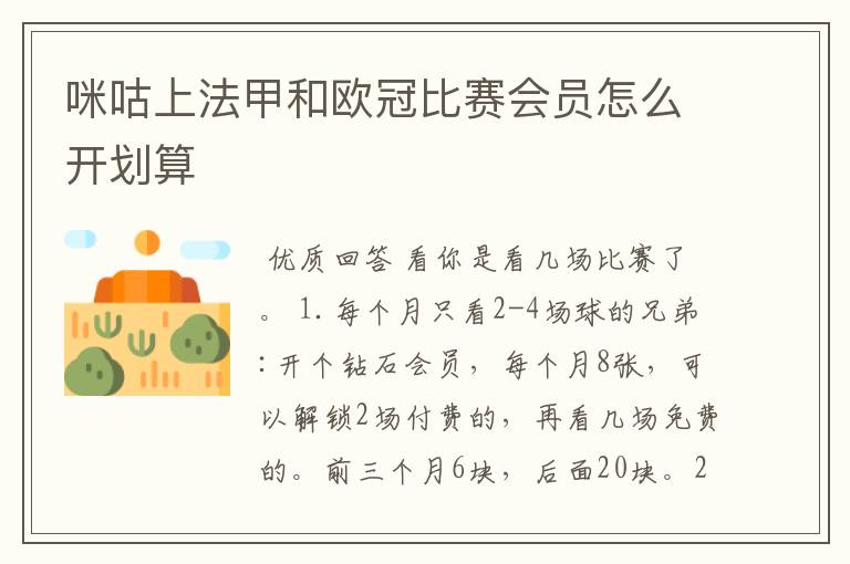 咪咕上法甲和欧冠比赛会员怎么开划算