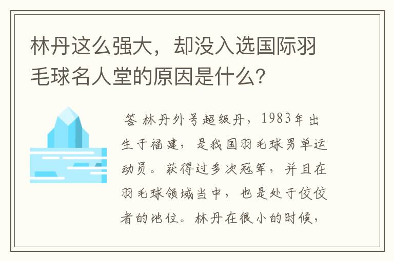 林丹这么强大,却没入选国际羽毛球名人堂的原因是什么?