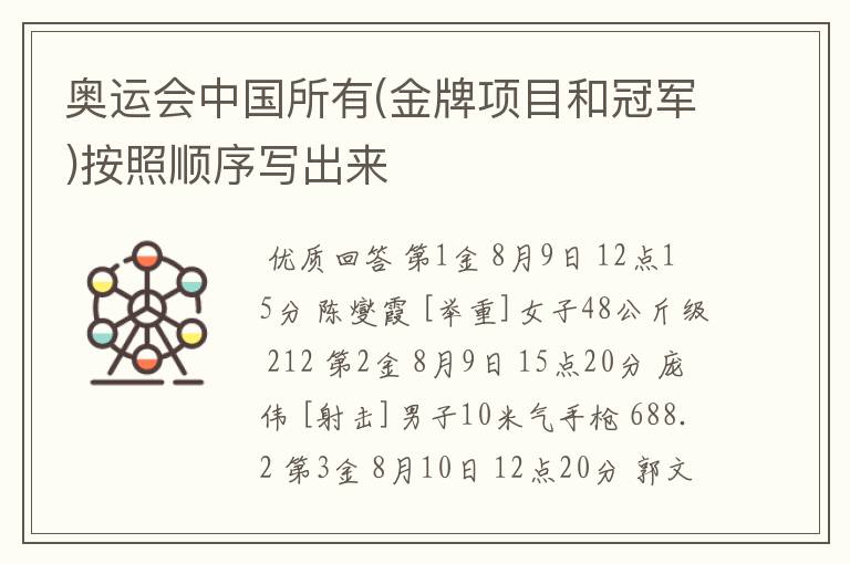 奥运会中国所有(金牌项目和冠军)按照顺序写出来