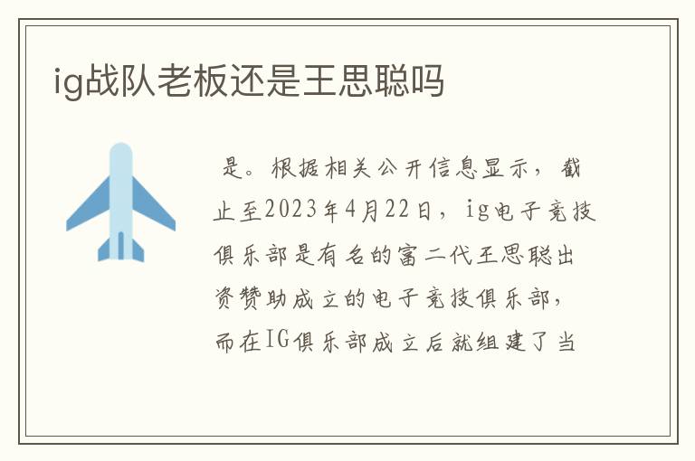 ig战队老板还是王思聪吗