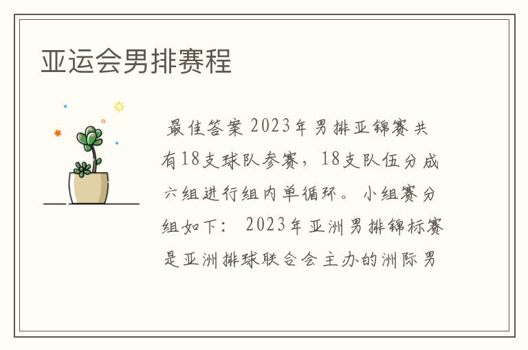 亚运会男排赛程