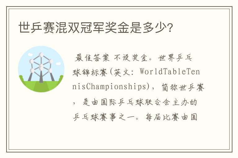 世乒赛混双冠军奖金是多少?