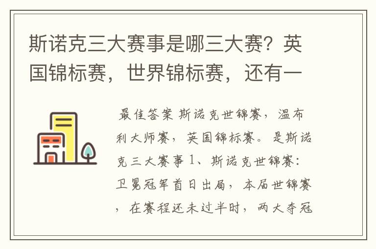 斯诺克三大赛事是哪三大赛？英国锦标赛，世界锦标赛，还有一个是什么？
