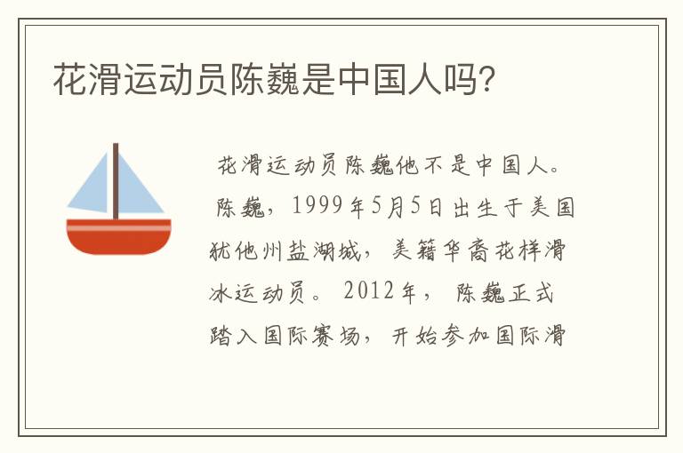 花滑运动员陈巍是中国人吗?