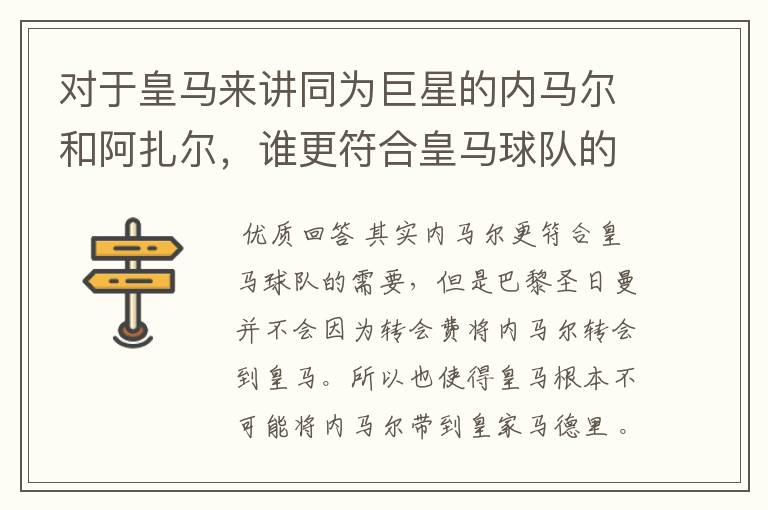 对于皇马来讲同为巨星的内马尔和阿扎尔,谁更符合皇马球队的需要?