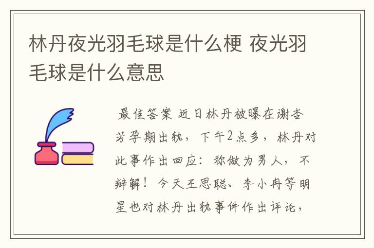 林丹夜光羽毛球是什么梗 夜光羽毛球是什么意思