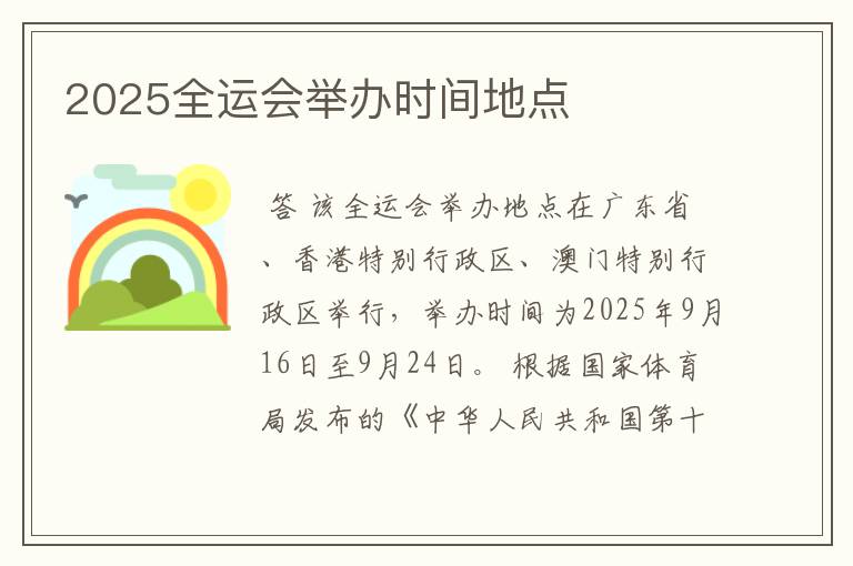 2025全运会举办时间地点
