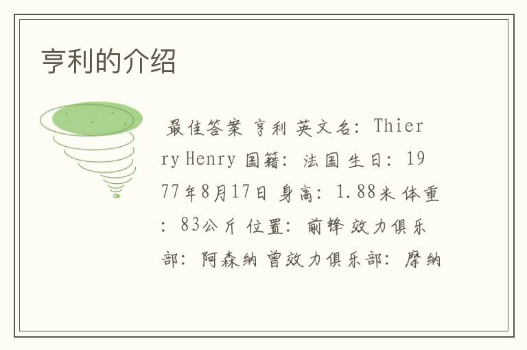 亨利的介绍