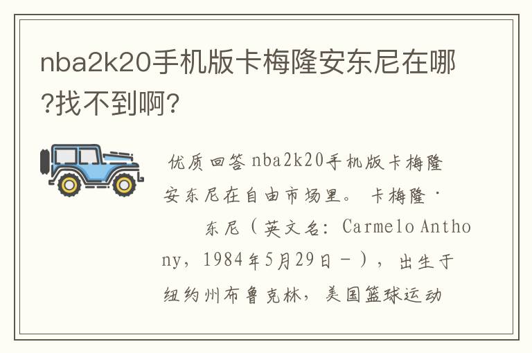 nba2k20手机版卡梅隆安东尼在哪?找不到啊?