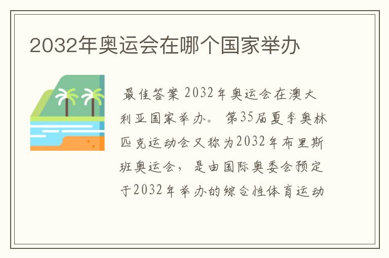 2032年奥运会在哪个国家举办
