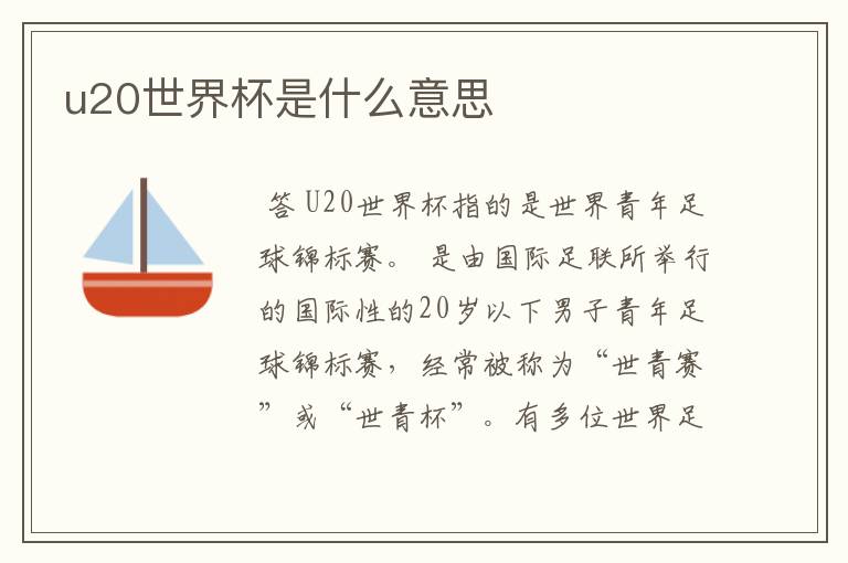 u20世界杯是什么意思