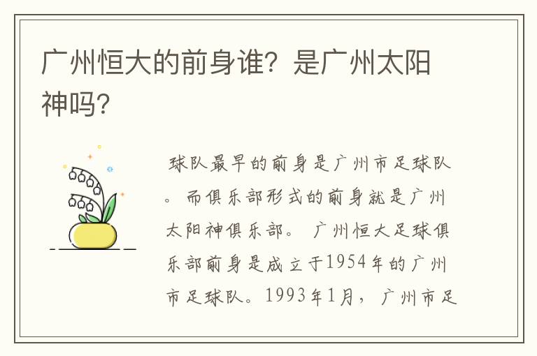 广州恒大的前身谁?是广州太阳神吗?