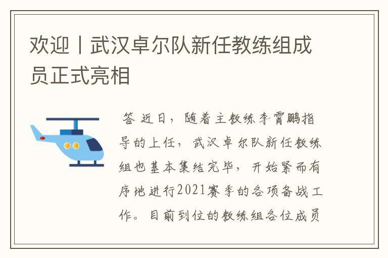 欢迎丨武汉卓尔队新任教练组成员正式亮相