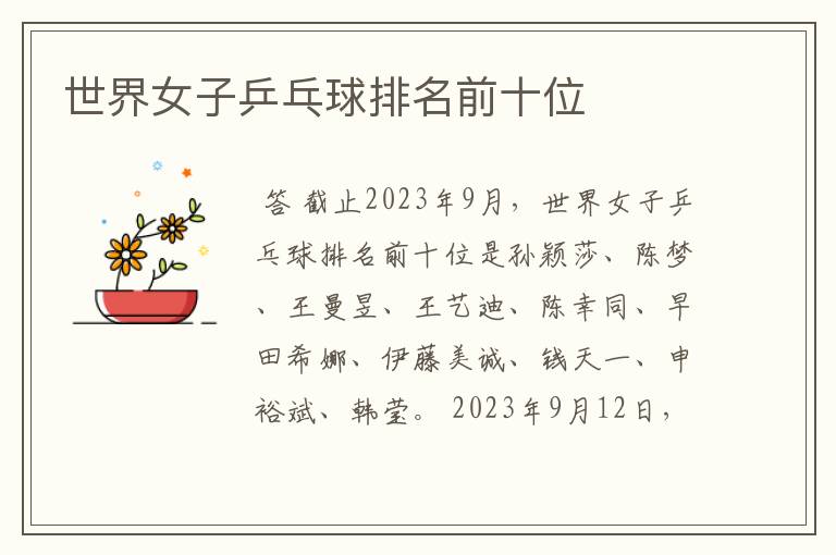 世界女子乒乓球排名前十位