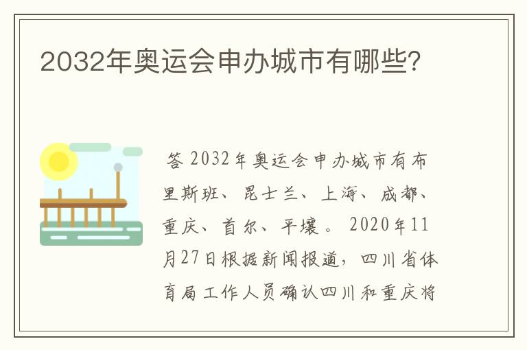 2032年奥运会申办城市有哪些？