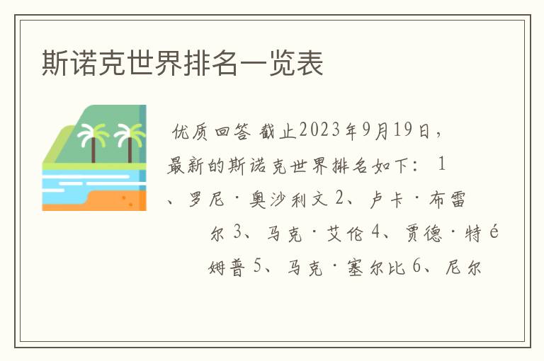 斯诺克世界排名一览表