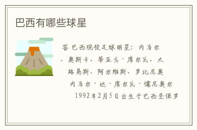 巴西有哪些球星