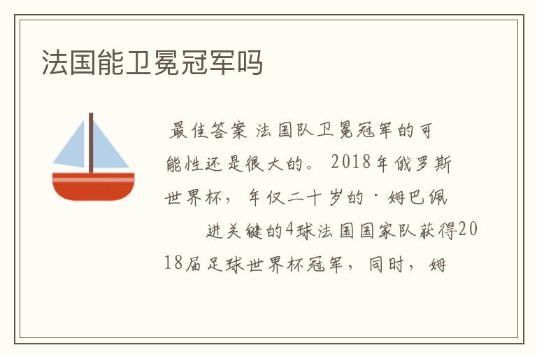 法国能卫冕冠军吗