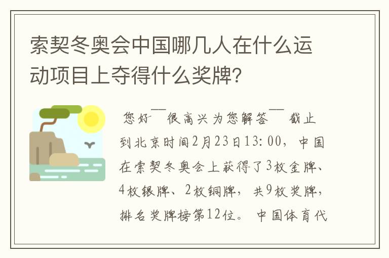 索契冬奥会中国哪几人在什么运动项目上夺得什么奖牌?