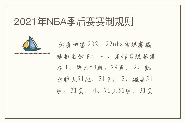 2021年NBA季后赛赛制规则