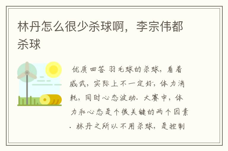 林丹怎么很少杀球啊,李宗伟都杀球