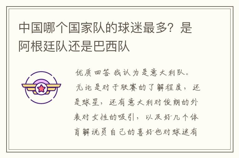 中国哪个国家队的球迷最多?是阿根廷队还是巴西队