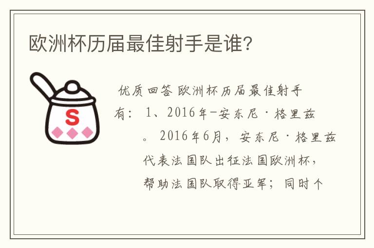 欧洲杯历届最佳射手是谁?