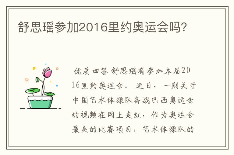 舒思瑶参加2016里约奥运会吗？