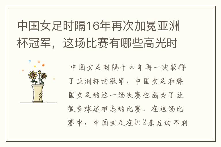 中国女足时隔16年再次加冕亚洲杯冠军,这场比赛有哪些高光时刻?