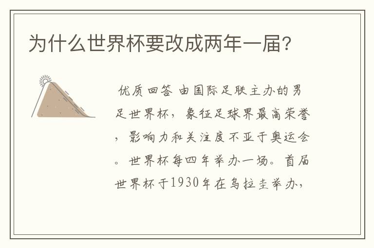 为什么世界杯要改成两年一届?