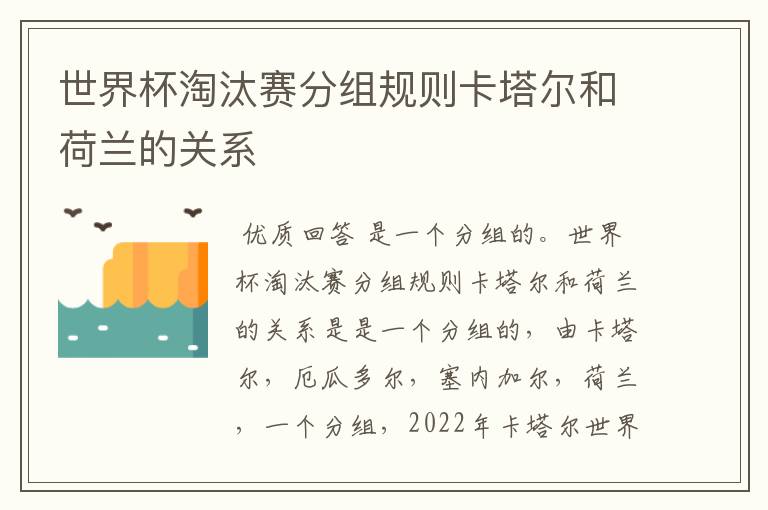 世界杯淘汰赛分组规则卡塔尔和荷兰的关系