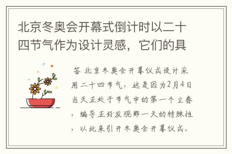 北京冬奥会开幕式倒计时以二十四节气作为设计灵感,它们的具体出处是什么?