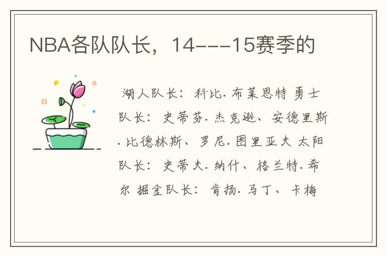 NBA各队队长,14---15赛季的