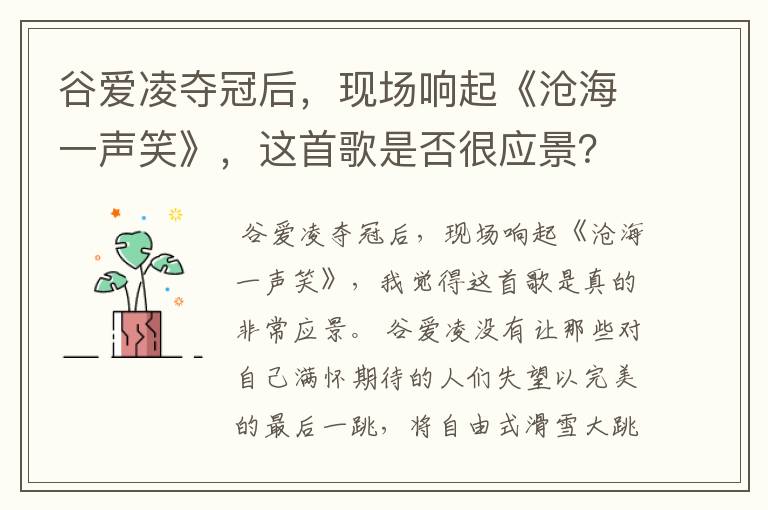谷爱凌夺冠后，现场响起《沧海一声笑》，这首歌是否很应景？