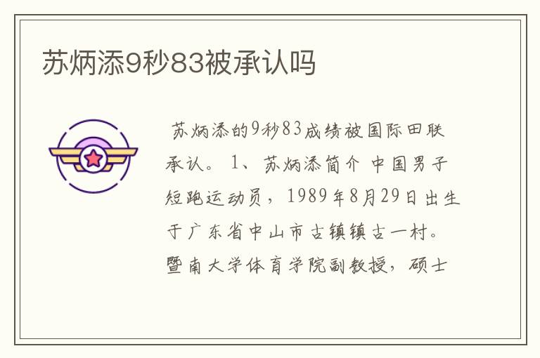 苏炳添9秒83被承认吗