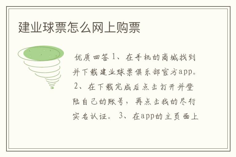 建业球票怎么网上购票