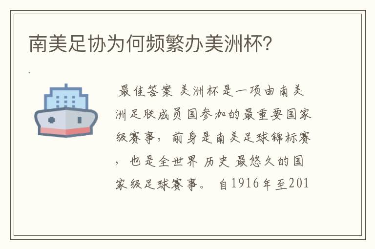南美足协为何频繁办美洲杯?