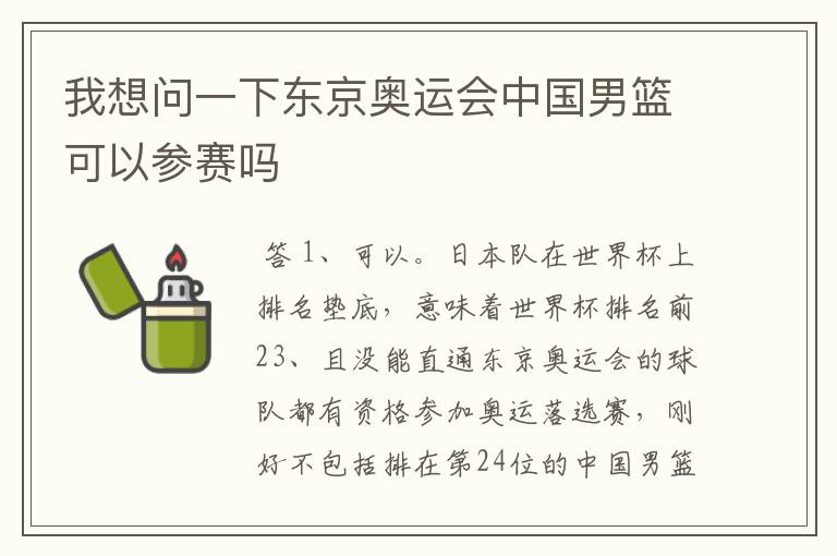我想问一下东京奥运会中国男篮可以参赛吗