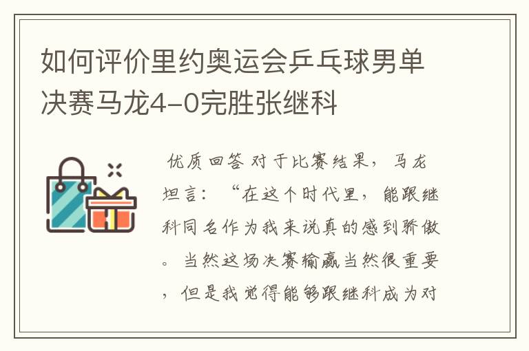 如何评价里约奥运会乒乓球男单决赛马龙4-0完胜张继科