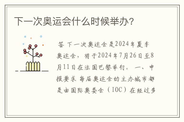 下一次奥运会什么时候举办?