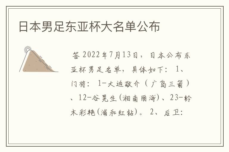 日本男足东亚杯大名单公布