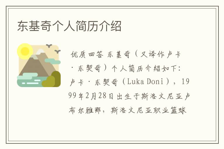 东基奇个人简历介绍